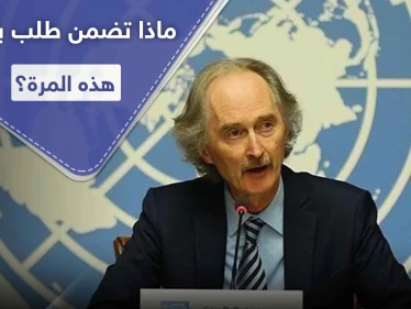 بيدرسون يوجه طلباً إلى النظام السوري والمعارضة خلال جلسة مجلس الأمن.. والبحرة يوضح