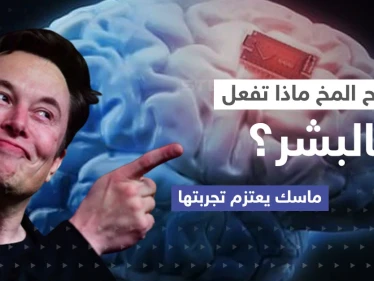"تصنع المستحيل".. ماسك يعتزم تجربة شريحة المخ على البشر إليك ما قد يحدث (فيديو)