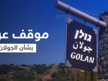 موقف من جامعة الدول العربية بشأن التحركات الإسرائيلية الأخيرة في الجولان المحتل