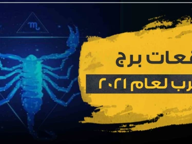 توقعات برج العقرب لعام 2021.. وفق ما قالته ماغي فرح