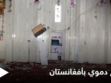 استهدف مسجداً شمالي البلاد... "هجوم دموي" يودي بحياة 7 أشخاص في أفغانستان
