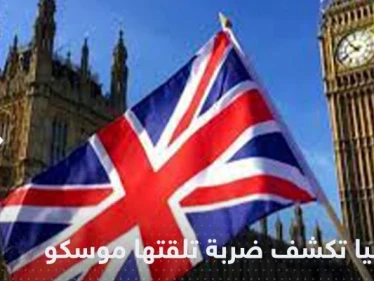 بريطانيا تكشف "أهم ضربة" استراتيجية تلقتها روسيا