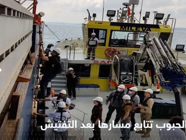 بعد التفتيش.. سفينة الحبوب الأوكرانية تعبر البوسفور باتجاه لبنان