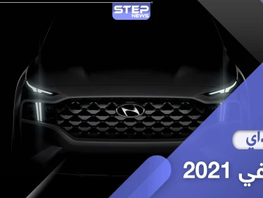 الكشف عن مواصفات هيونداي سنتافي 2021 المميزة
