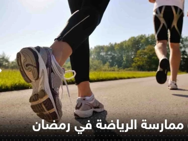 ممارسة الرياضة في رمضان عادة ينصح بها الأطباء.. ما المدة والتوقيت المناسب؟