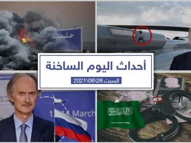 أهم أخبار اليوم في الوطن العربي والعالم- السبت 26/06/2021