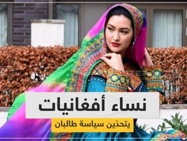 رداً على "منع الاختلاط".. أفغانيات يتحدّين نساء طالبان بصورٍ وملابس زاهية