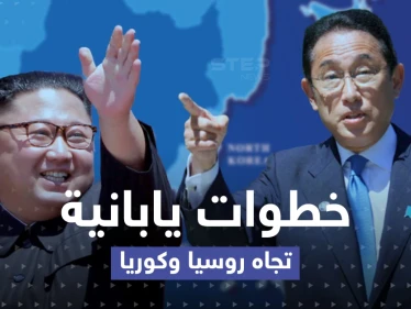 اليابان.. خطوات تجاه روسيا وكوريا الشمالية وإجراء جديد لدعم أوكرانيا