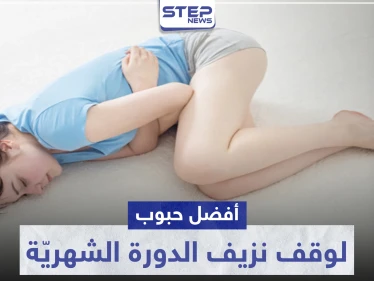 أفضل حبوب لوقف نزيف الدورة الشهرية