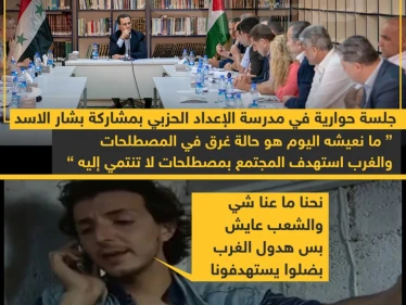 جلسة حوارية في مدرسة الإعداد الحزبي بمشاركة بشار الأسد !!