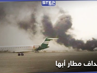 ميليشيا الحوثي تستهدف مطار أبها الدولي في السعودية والنيران تشتعل بطائرة مدنية