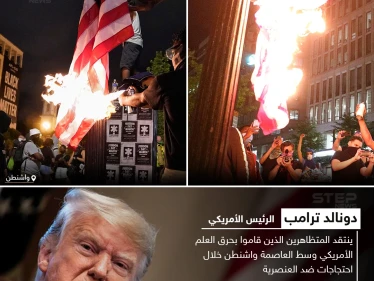 ترامب يقترح سن تشريع يعاقب من يحرق العلم الأمريكي بالسجن
