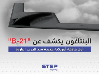 أول قاذفة أمريكية جديدة منذ الحرب الباردة ... البنتاغون يكشف عن "B-21" القاذفة الشبحية الجديدة