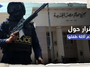 مصر.. قرار عاجل بشأن الأم التي أكلت طفلها وتفاصيل جديدة حول القضية