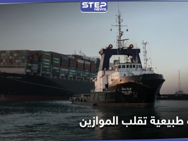 على منوال "حرب أكتوبر".. مصر تلجأ لاستغلال ظاهرة طبيعية في البحر الأحمر لتعويم السفينة الجانحة