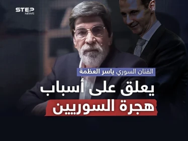 في أحدث ظهور إعلامي له منذ فترة .. ياسر العظمة يبدي رأيه حول هجرة الشباب السوري