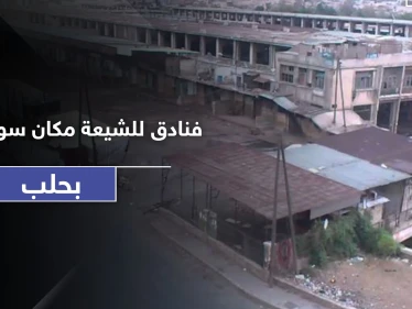 النظام السوري يهدم سوق الهال في باب جنين بـ حلب.. وتعويضات مجحفة خدمًة لـ "حيتان الحرب"