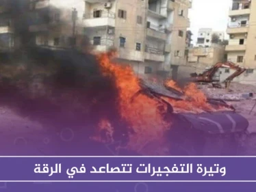 وتيرة التفجيرات تتصاعد في الرقة