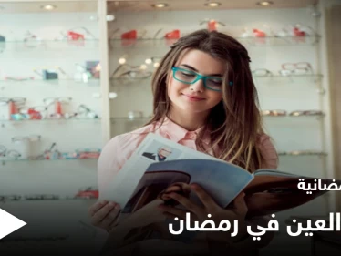 نصائح رمضانية | مرضى العين في رمضان