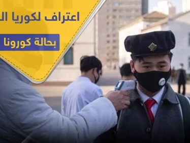 أول إصابة كورونا في كوريا الشمالية و"كيم" يعقد اجتماعاً عاجلاً لبحث الإجراءات بحق المصاب