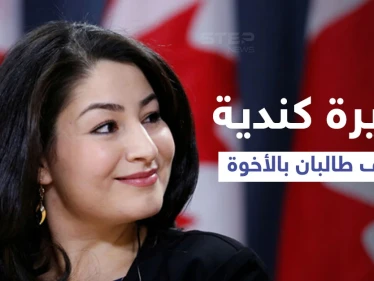 بالفيديو|| وزيرة كندية تثير ضجة بعد وصفها طالبان بـ"إخواننا".. ورد عنيف عليها من زعيم حزب معارض