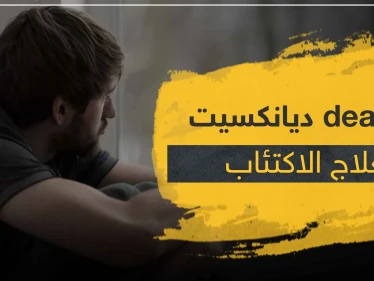 دواء deanxit ديانكسيت لعلاج الاكتئاب و الاضطرابات النفسية