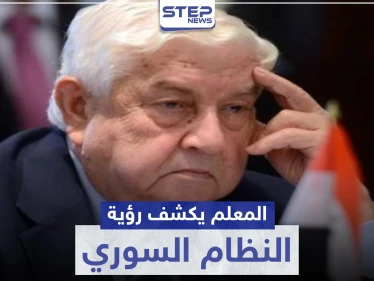 وليد المعلم: "الأسد باقٍ ونحن سادة قرارنا".. الرد الرسمي للنظام السوري على "قيصر"