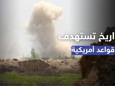 صواريخ "مجهولة" تقصف قوات التحالف الدولي شمال شرقي سوريا