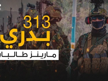 بدري 313 .. مقاتلو النخبة لحركة طا لبان والجنود الأكثر خبرة واحترافية
