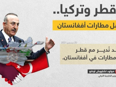 وزير خارجية تركيا (مولود تشاووش أوغلو)، يلمح إلى نيّة قطر وتركيا؛ إدارة 5 مطارات في أفغانستان.