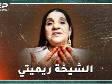 الشيخة الجزائرية ريميتي..مطربة المحرمات التي تربعت على عرش "الراي"، هل سمعت عن أغانٍ تدعو لفقدان العذرية !؟