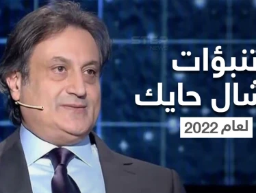 بالفيديو|| أحداث شيقة وسنة ساخنة وتغييرات تقلب موازين بعض الدول.. تنبؤات ميشال حايك لعام 2022