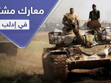 إدلب تستفيق على معارك مشتعلة.. قصف مدفعي بين تركيا والنظام السوري ومُسيّرات إيرانية روسية