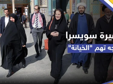 شاهد || ظهرت بالتشادور برفقة الملالي.. هل "خانت" سفيرة سويسرا النساء الإيرانيات؟