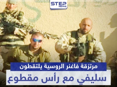 مرتزقة فاغنر الروسية يلتقطون سيلفي مع رأس بلا جسد لشاب سوري.. وصحيفة توضح