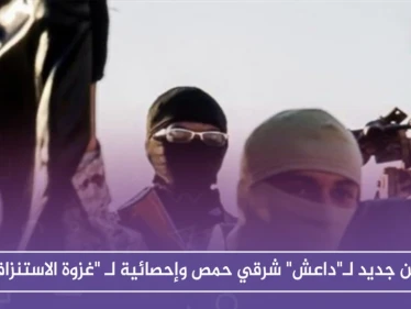 كمين جديد لـ"داعش" شرقي حمص وإحصائية لـ "غزوة الاستنزاف"