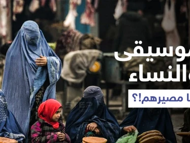 طالبان تكشف موقفها من سماع الموسيقى وسفر النساء بأفغانستان.. وتنكل بمصور لــ "رويترز" (صور)