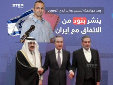 بعد مهاجمته للسعودية ايدي كوهين ينشر بنود الاتفاق مع إيران