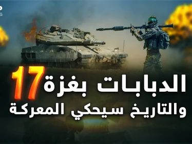 الدبابات في غزة بعد "المعركة 17 "..أول موقعة إسرائيلية فلسطينية وجها لوجه داخل الأنفاق