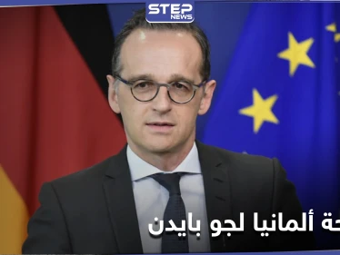 ألمانيا تنصح جو بايدن بأمرٍ هام.. وتحذره من روسيا وتركيا