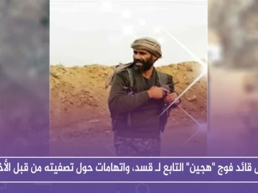 مقتل قائد فوج "هجين" التابع لـ قسد، واتهامات حول تصفيته من قبل الأخيرة