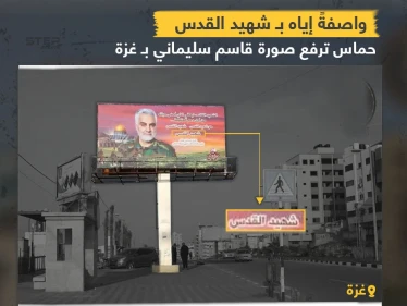 حماس ترفع صورة لقاسم سليماني في شوارع غزة واصفةً إياه بـ "شهيد القدس"