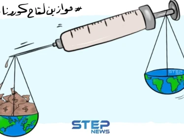 في الوقت الذي تحجز به الدول القوية والغنية مقعدها للحصول على لقاح كورونا, تصطف الدول الفقيرة في نهاية الطابور على أمل أن يصلها اللقاح بعد حين