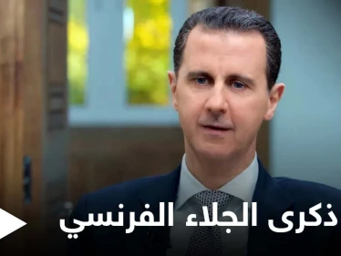 هل هو اعتراف به... إليك قائمة بأبرز الرؤساء الذين هنئوا بشار الأسد بذكرى الجلاء الفرنسي