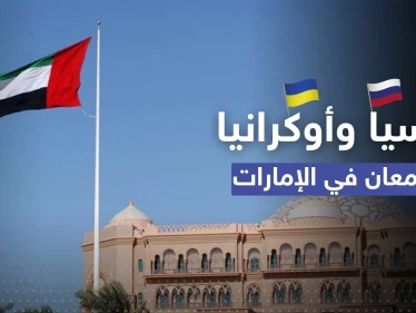 ماذا دار بين الوفدين الروسي والأوكراني في الإمارات.. مصدر يكشف التفاصيل