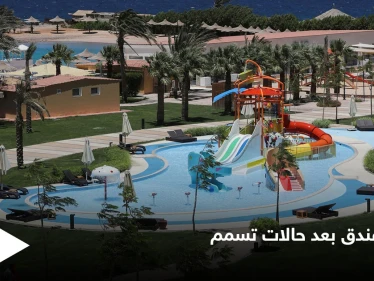 مصر تغلق فندق بالغردقة بعد تسمم سياح روس ونقل 30 منهم إلى المستشفى وتعليق القنصل الروسي