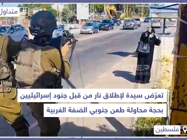 تعرض سيدة لإطلاق نار من قبل جنود إسرائيليين بحجة محاولة طعن جنوبي الضفة الغربية