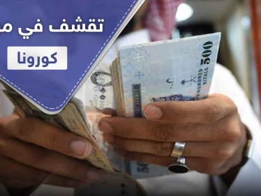 إعلان " التقشف " في أحد أغنى البلدان العربية بالتزامن مع ازدياد إصابات كورونا