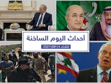 أهم أخبار اليوم في الوطن العربي والعالم- الثلاثاء 14/09/2021