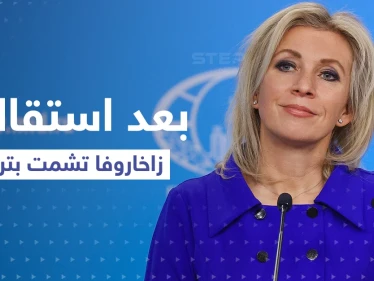 بعد استقالتها.. زاخاروفا تشمت بـ تراس وواشنطن تكشف موقفها ممن سيخلفها